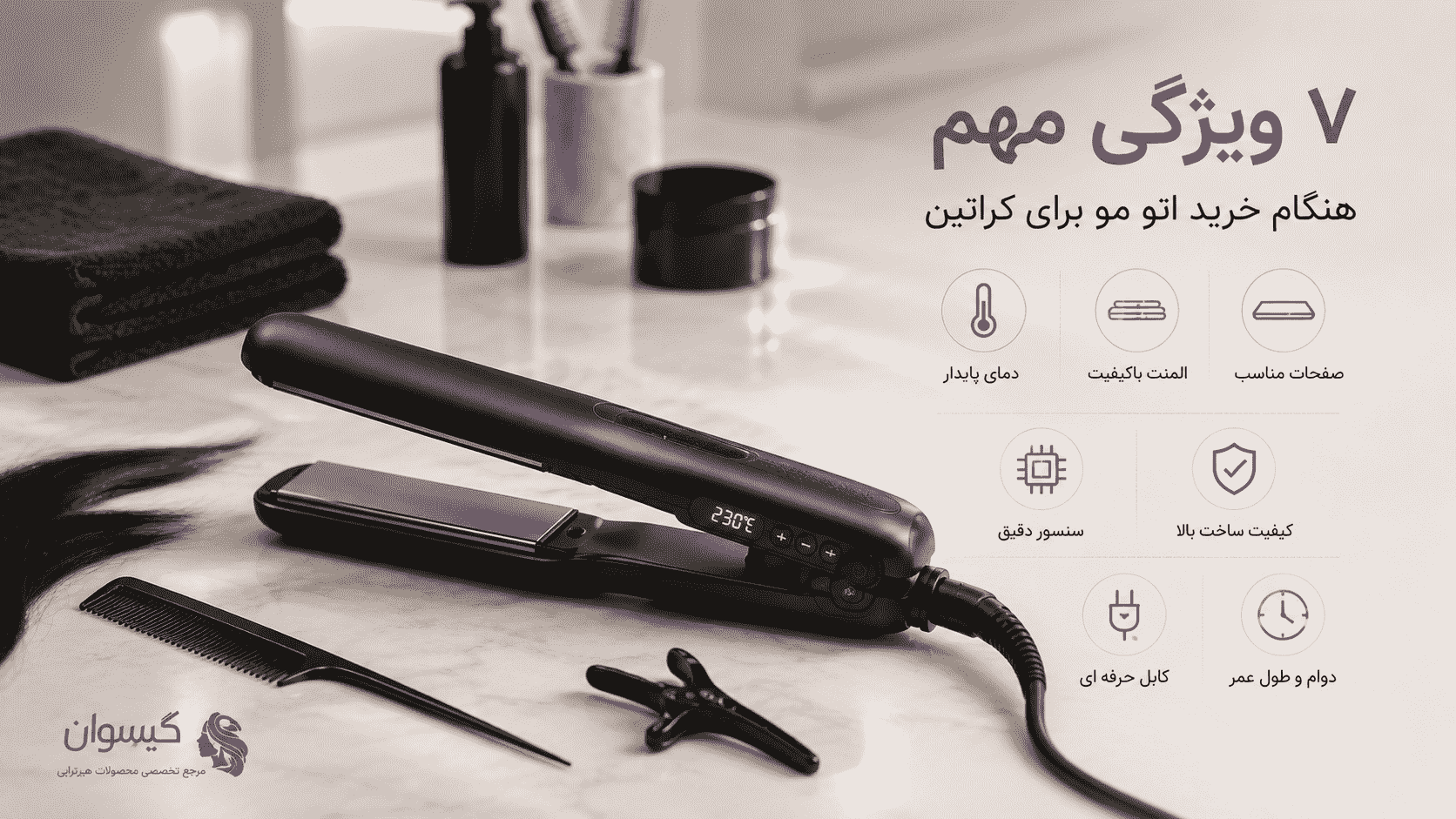 مهم‌ترین ویژگی‌های اتو مو مخصوص کراتین شامل پایداری دما، کیفیت المنت و صفحات حرفه‌ای