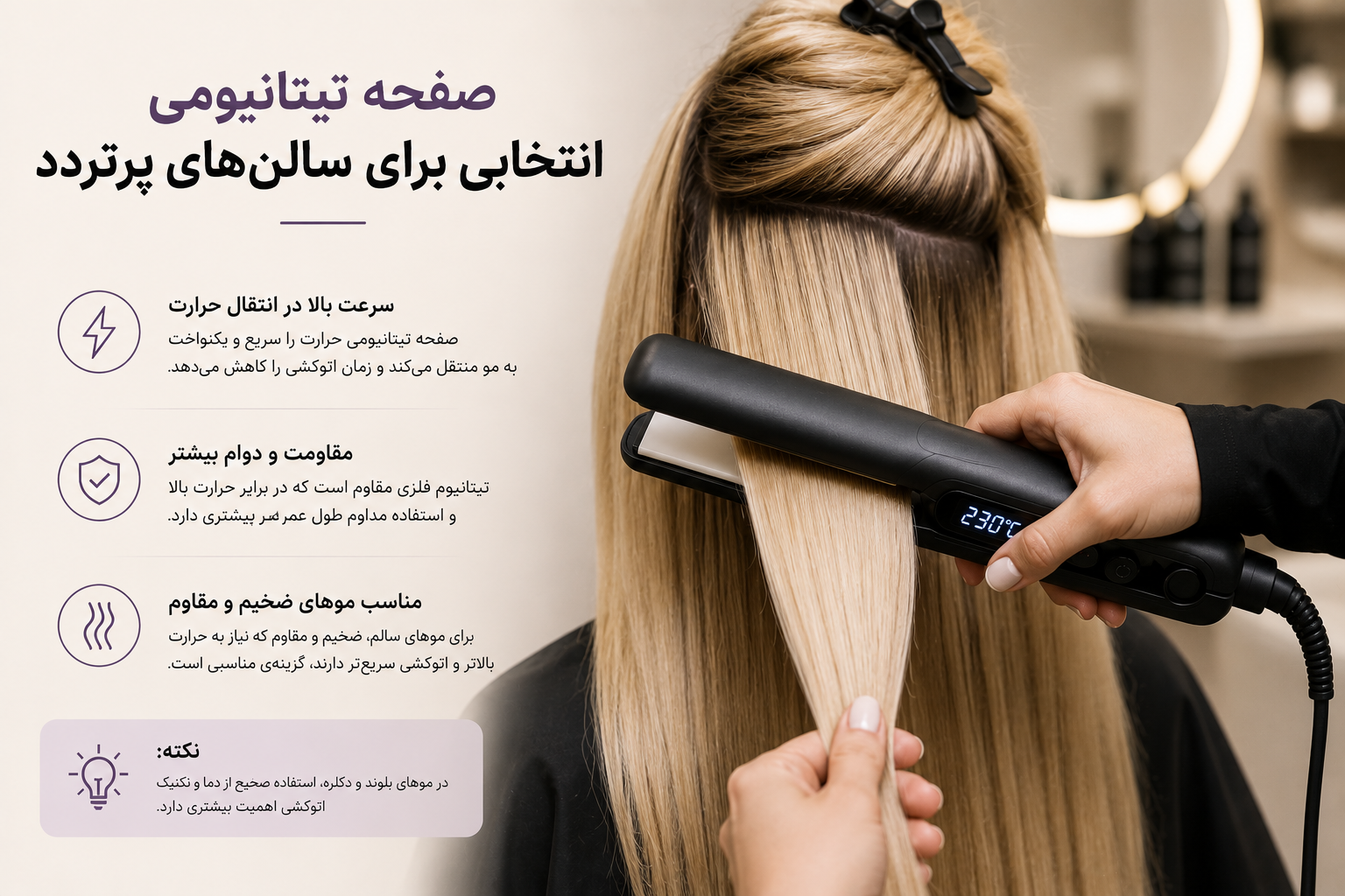اتو مو تیتانیومی حرفه‌ای مناسب سالن‌های زیبایی و کراتین مو