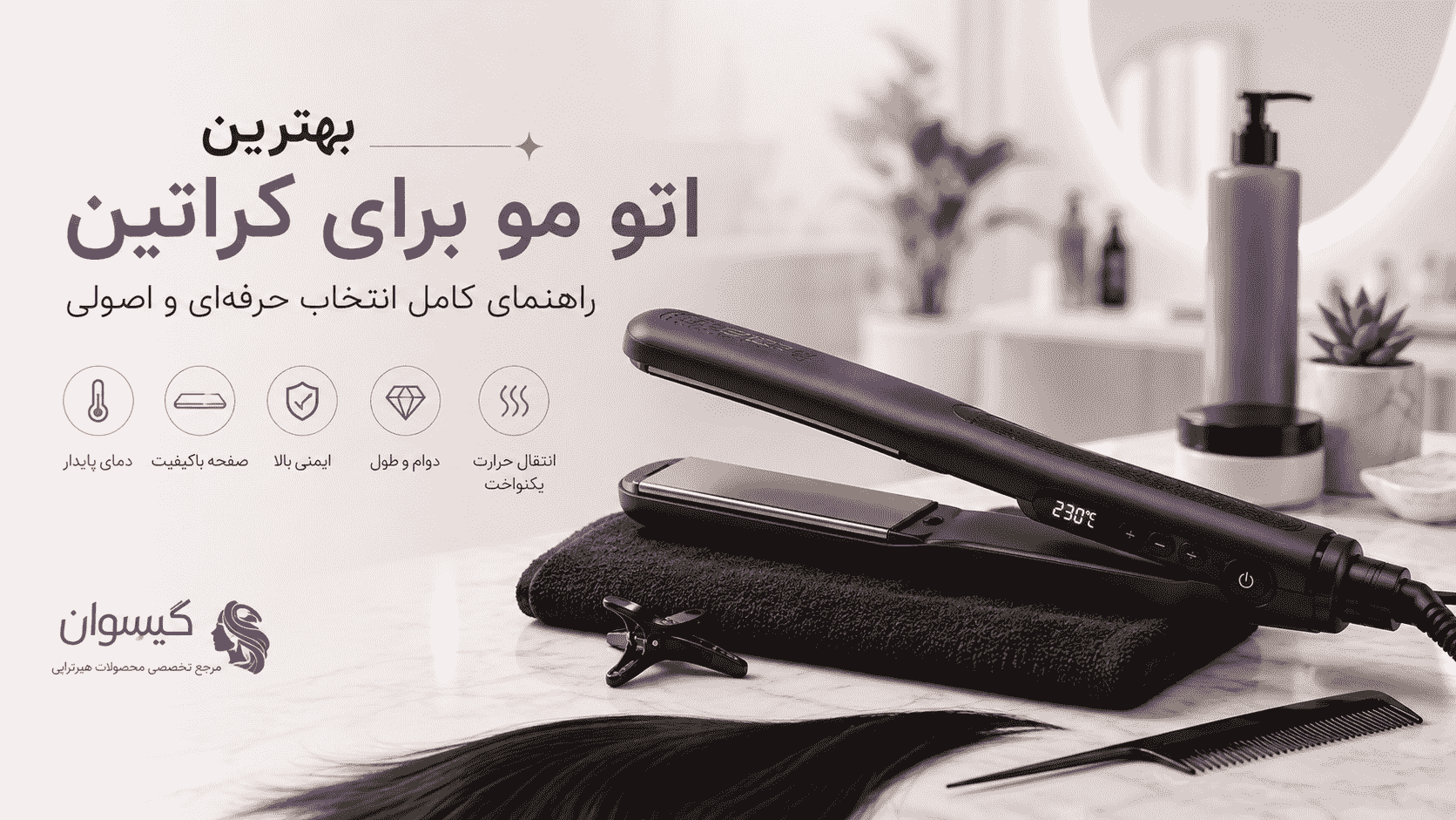 بهترین اتو مو برای کراتین؛ هنگام خرید به چه ویژگی‌هایی توجه کنیم؟