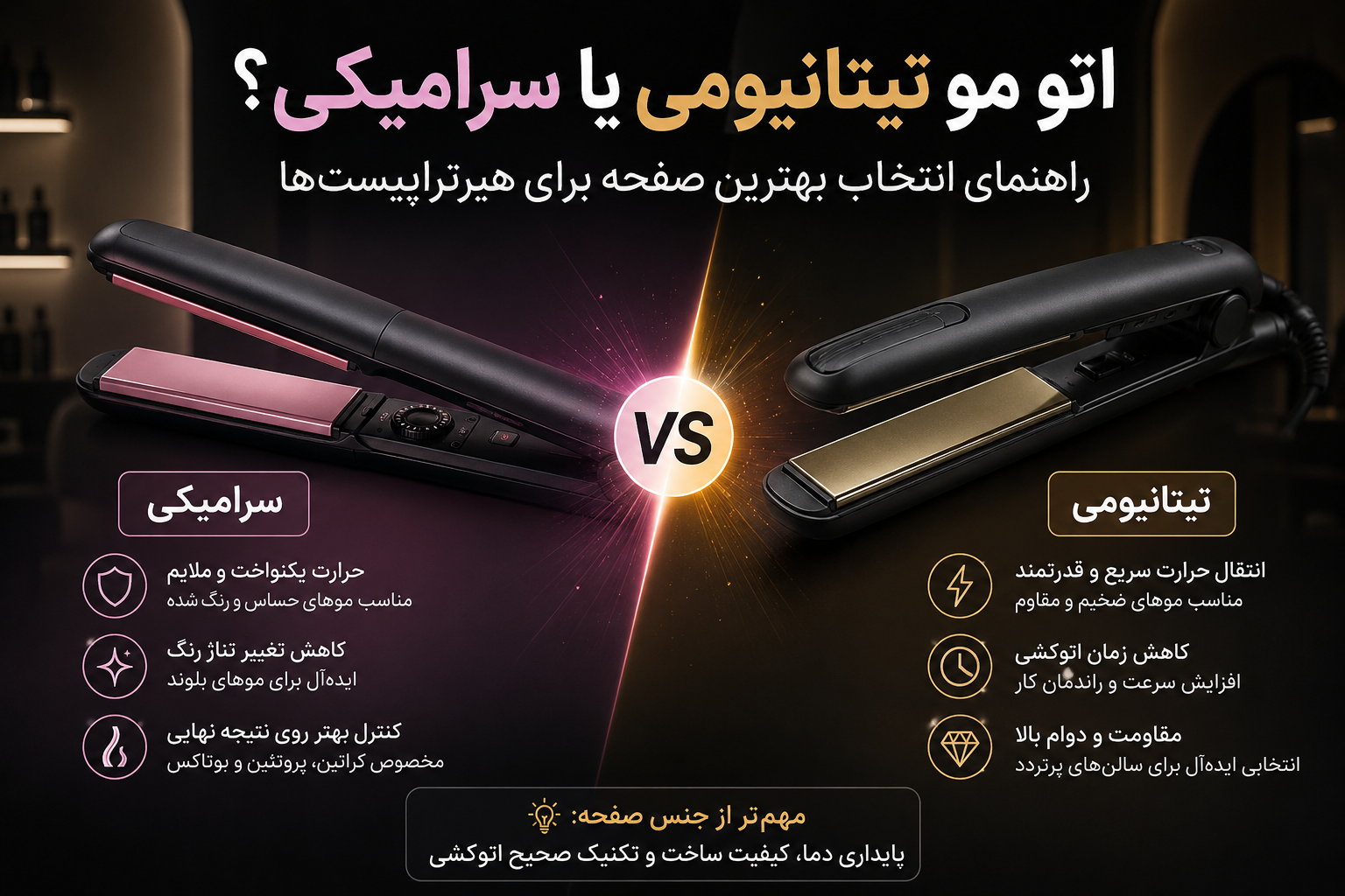 اتو مو تیتانیومی یا سرامیکی؟ راهنمای انتخاب بهترین صفحه برای هیرتراپیست‌ها