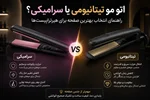 اتو مو تیتانیومی یا سرامیکی؟ راهنمای انتخاب بهترین صفحه برای هیرتراپیست‌ها